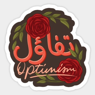 motivational inspirational arabic quote and saying optimism Sticker